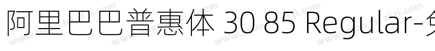 阿里巴巴普惠体 30 85 Regular字体转换